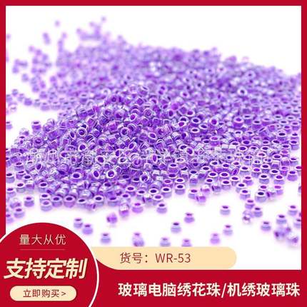 WR-53连线珠玻璃米珠机绣玻璃散珠电脑机绣珠盘珠饰品辅料
