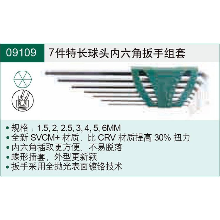 【含税】世达工具 7件特长球头内六角扳手组套 09109