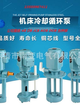 机床循环冷却油泵AB/AOB/DB/DOB/JCB立式机床冷却泵单相三相电泵