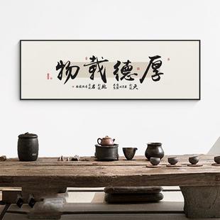 厚德载物字画老板总经理办公室会议室茶室书法毛笔字装饰挂画