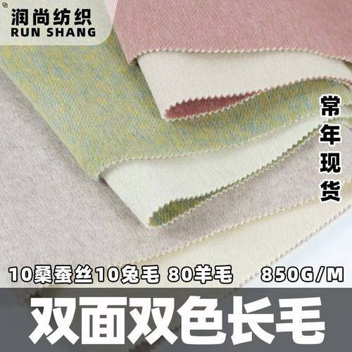 阿尔巴卡羊毛面料混色长毛双面羊毛大衣布料桑蚕丝兔绒面料