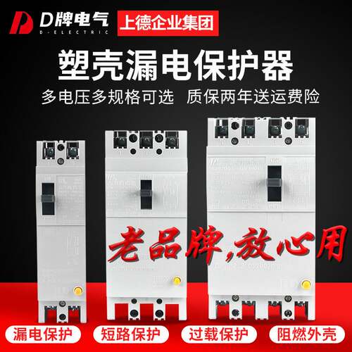 D牌塑壳漏电保护器DZ15LE-2P3P4P单相40A三相四线100A透明断路器