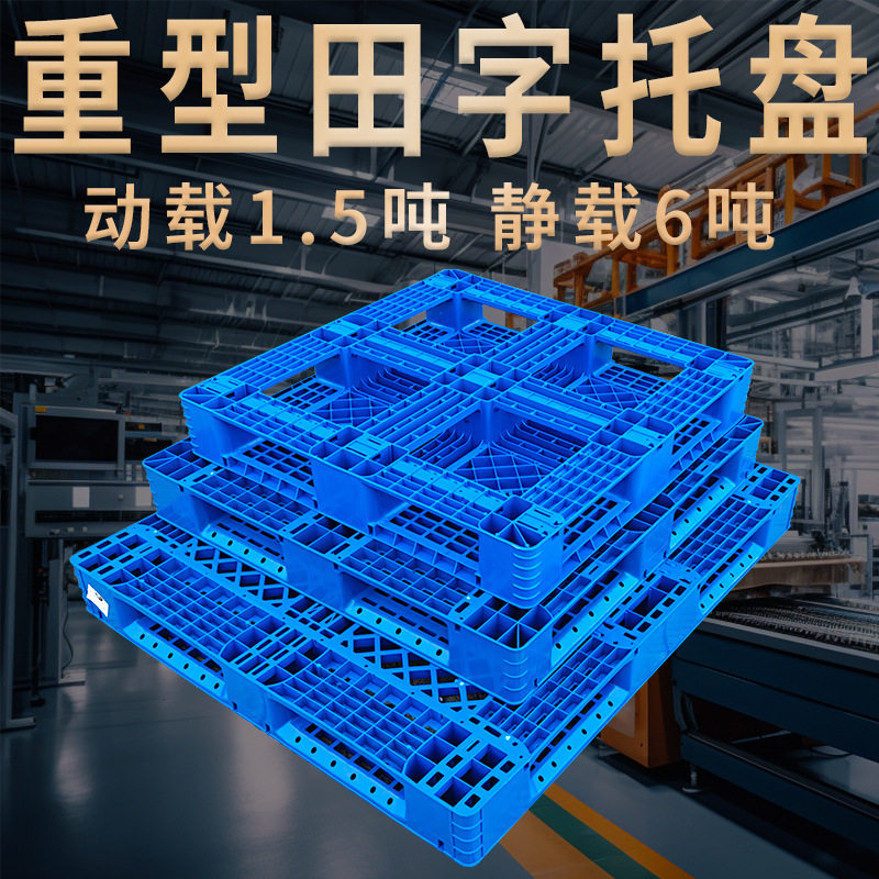 塑料托盘田字网格卡板叉车栈板双面地台防潮垫仓板仓库货架加厚