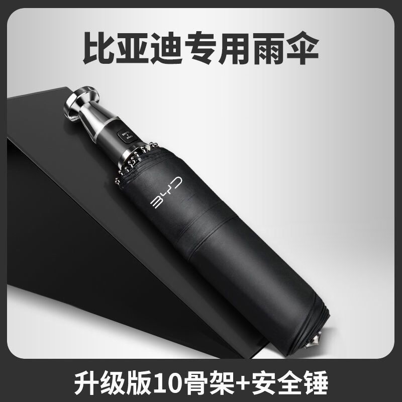 比亚迪破窗雨伞自动反向车载晴雨两用折叠伞安逃生破窗锤比亚迪伞