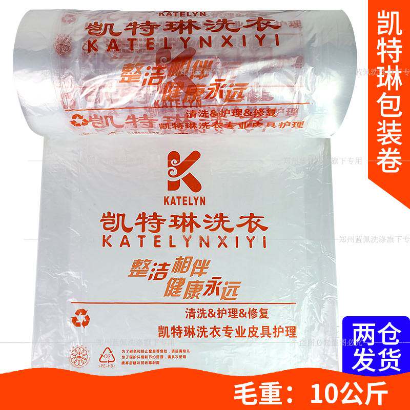 凯特琳洗衣包装卷打包卷衣物衣物防尘袋洗衣店干洗店防尘卷膜包邮