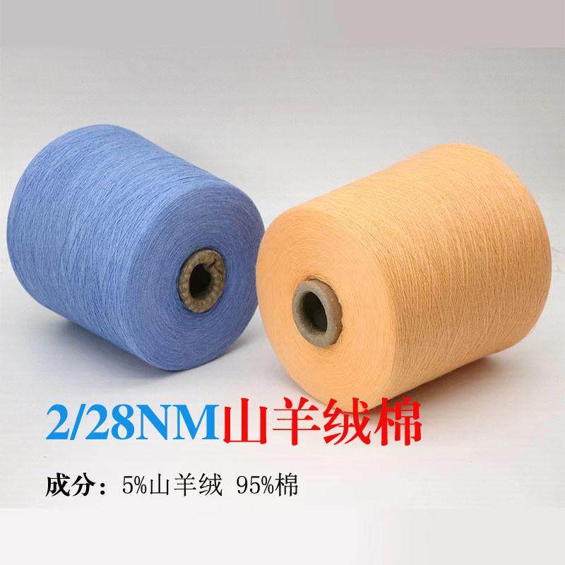 厂家现货直销2/28NM山羊绒棉5%山羊绒95%棉秋冬山羊绒混纺纱
