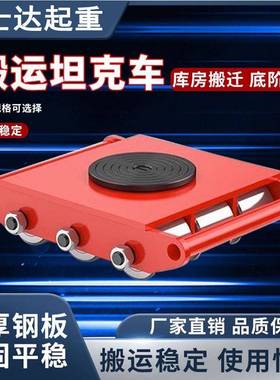 重物搬运坦克车直行式CRA小型坦克移位器6吨10吨20T坦克搬运车