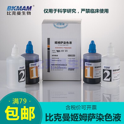 比克曼 姬姆萨染色液血细胞染色体疟原虫 显N微镜用生物染色试剂