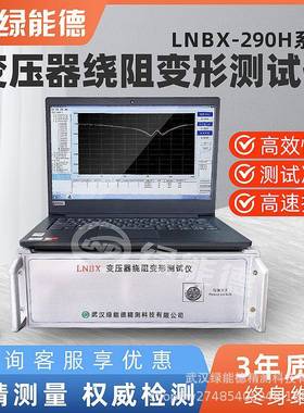 LNBX-290H变压器绕阻变形测试仪智能自动63kV500kV电力分析仪工程