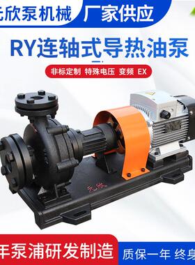 元欣RY32-32-160耐高温350°C联轴式导热油泵木工机械热油泵