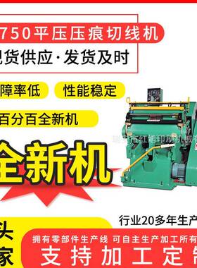 ML750平压压痕机全新模切机数码折页机压痕机高周波折痕机