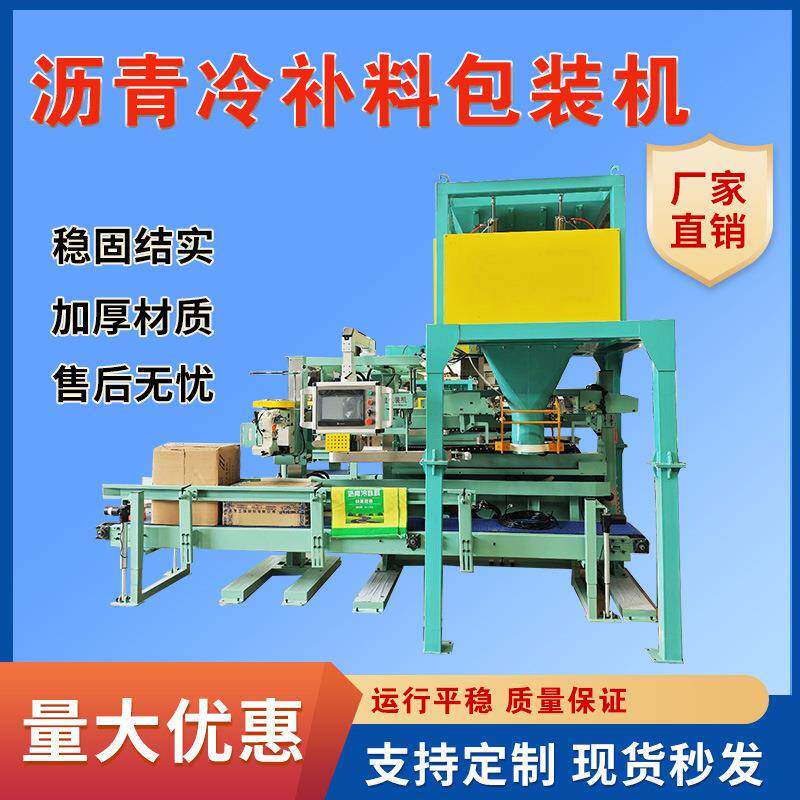 单人操作沥青冷补料敞口包装机喷油搅拌定量灌装机自动颗粒包装称