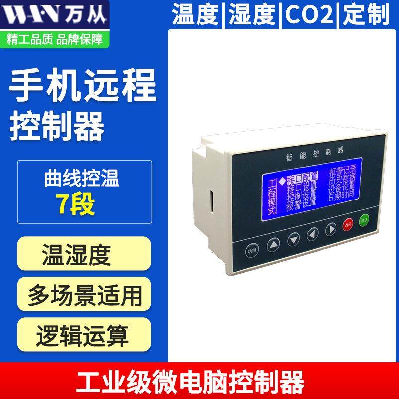 厂家智慧农业种植养殖水培蘑菇房加温制冷加湿器智能自动控制器