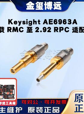 是德KeysightAE6963A车载RMC至2.92RPC适配器