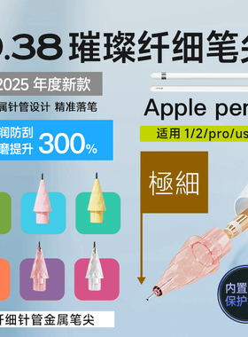 海米迪适用苹果applepencil笔尖Pro二代0.38极细金属针管ipad可以替换改造一代头耐磨防滑璀璨penil笔尖头