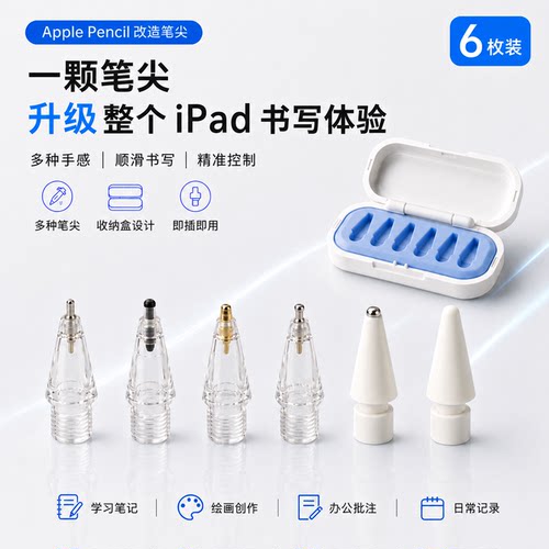 海米迪ApplePencil二代笔尖苹果Pencil Pro笔尖可替换适用iPadPro手写笔头iPad压感笔尖一代静音阻尼类纸