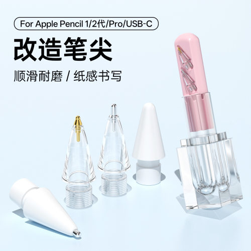 海米迪适用苹果applepencil笔尖pencilpro针管一二代可替换笔头pro透明口红管收纳金属耐磨ipad一代可类纸膜