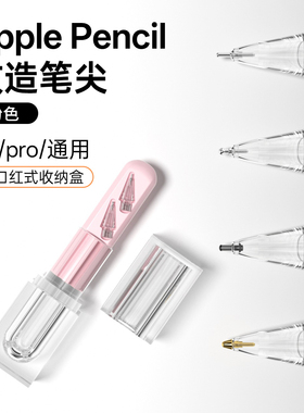 海米迪适用苹果applepencil笔尖pencilpro针管一二代可替换笔头pro透明防滑金属耐磨ipad一代可类纸膜