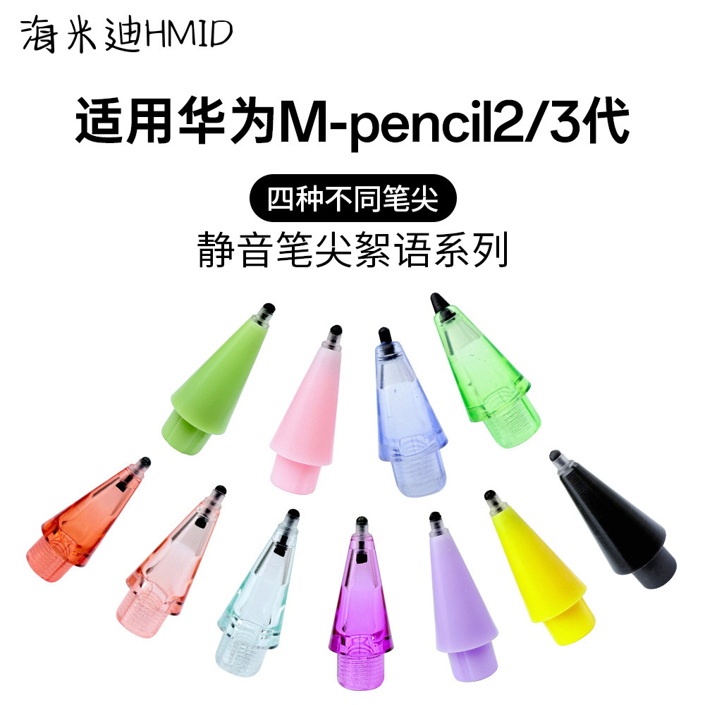 海米迪适用于华为Mpencil2/3代星闪静音阻尼小黑头笔尖絮语静音笔尖平板改造电容替换手写笔头2b触屏套类纸图片