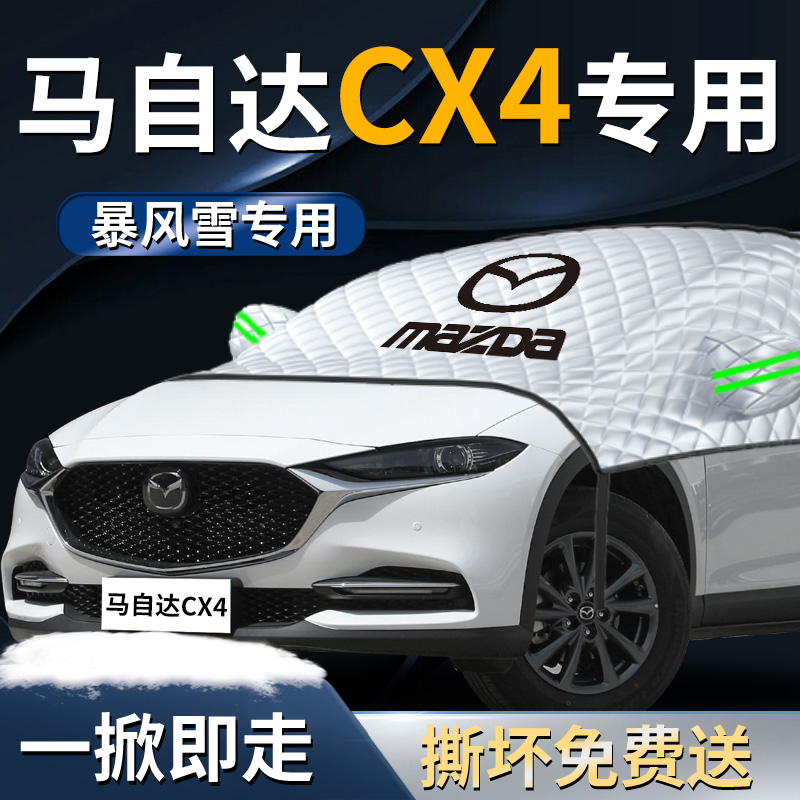 长安马自达CX4汽车p防霜防雪防冻遮雪挡前挡风玻璃罩车衣车罩用品