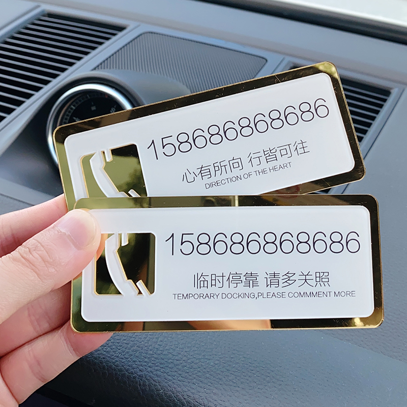 临时停车号码牌挪车电话t车载车用移车卡车上车内装饰汽车用品大