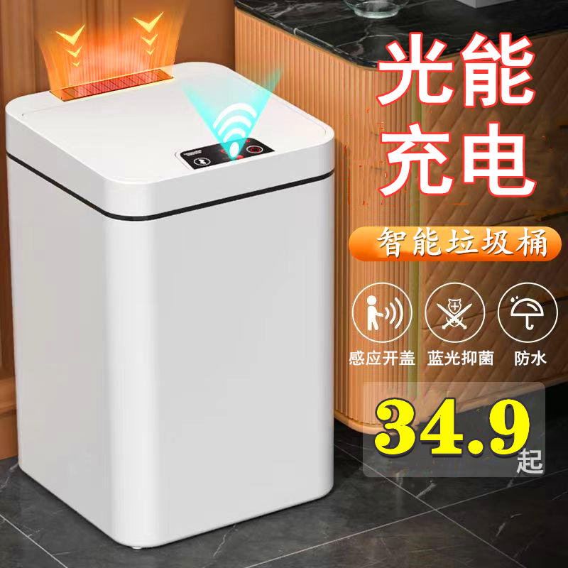 光能智能感应垃圾桶电动卫生间便纸D轻奢客厅家用大号带盖自动换