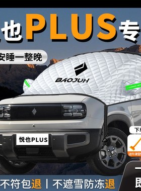五菱宝骏悦也pluso专用汽车遮雪挡前挡风玻璃防雪防冻罩车衣车罩