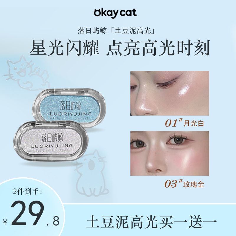 【买一送一】落日屿鲸土豆泥高光水光肌爆闪提亮细闪珠光亮片
