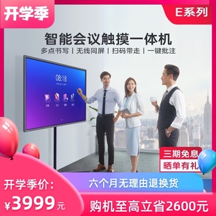 皓丽智能会议平板触摸屏会议电视电子白板远程会议教学 E系列