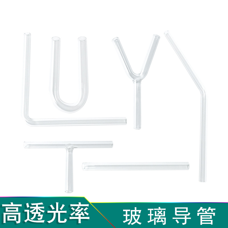 玻璃导管实验室导气管连接小w导管T型Y型L型直管弯管锐角直角钝角