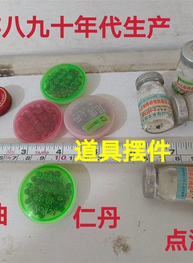 老库存 八九十年代摆件清凉油  B仁丹盒 清凉油 点滴瓶 经典收藏