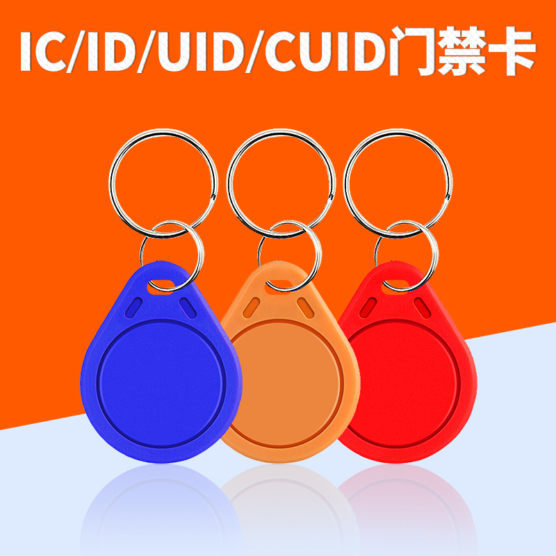 ic钥匙扣卡小区门禁卡m1门锁感应卡物业电梯卡uid读写可复制卡印