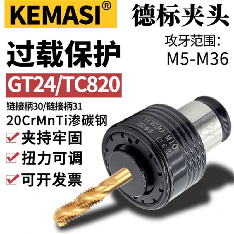 德标GT24丝锥夹头扭力过载保护柔A性夹套 M5-M36自动伺服攻牙夹头