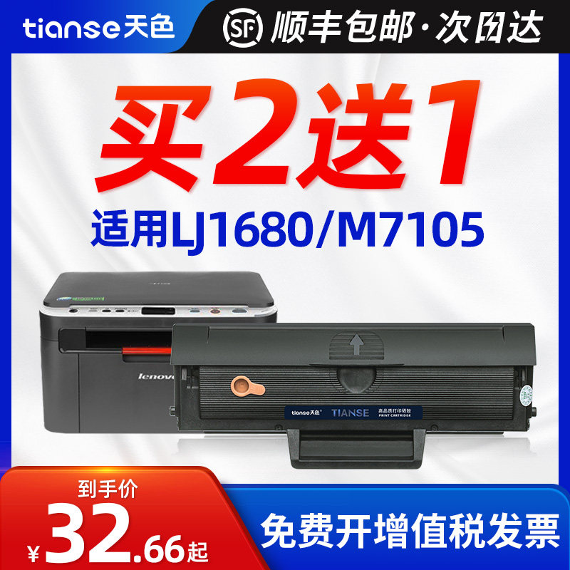 天色适用联想M7105硒鼓1640碳粉盒LD1641墨盒LJ1680多功能打印机