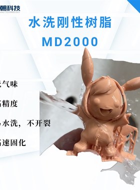 锦朝科技水洗刚性光敏树脂高精度LCD/DLSP3D打印光固化