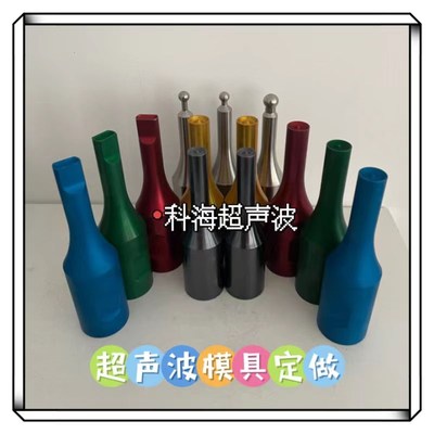 超声波点焊机模具定做28khz焊头定制30k 35k 4P0khz超声波模具定