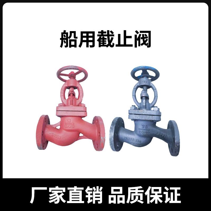 船用铸钢/铸铁截i止阀船用截止阀 截止止回阀直角截止阀GB/T584-9