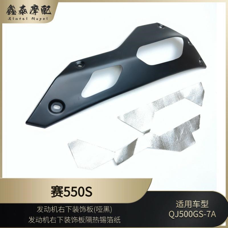 赛550S发d动机右下装饰板QJ500GS-7A右底罩导流罩装饰隔热锡箔纸