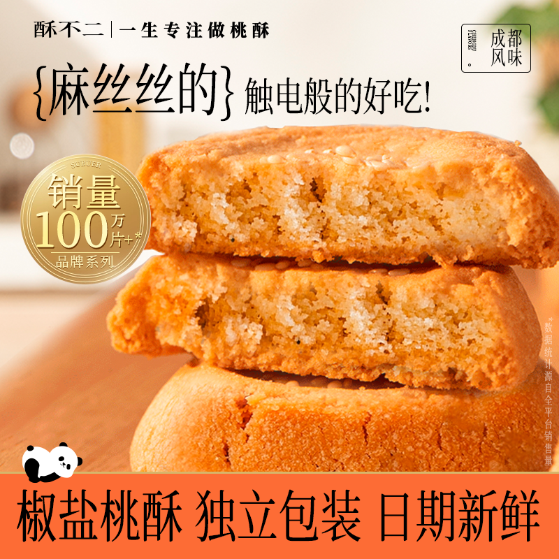 酥不二椒盐桃酥正宗川味四川成都特产小吃零食宫廷糕点桃酥小袋装