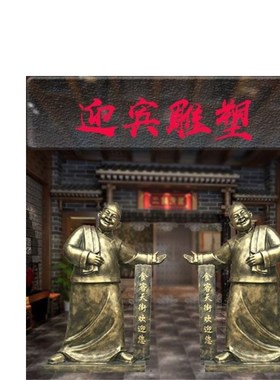 门口饭店雕塑摆件开业开张招财B摆件人物火锅店面馆酒店迎宾装饰