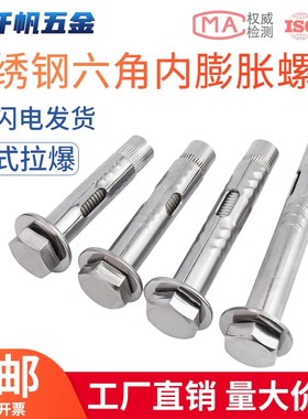 304/201不锈钢外六角内膨胀螺丝内置式膨胀螺栓U地板内爆拉爆螺丝