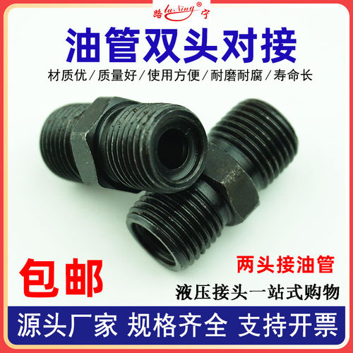 高压油管接头公制双头O型直通C型喇叭口对丝D型扩口液压管对接H型