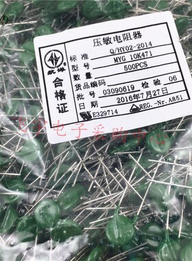 压敏电阻 MYG 10D471K 10K471 10mm片径 470V  77元/500只