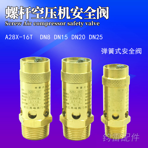 通用螺杆机空压机安全阀全铜A28X-16T弹簧式安全阀DN15 20 25 32