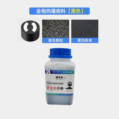 金相镶嵌粉黑红白透明色胶木粉酚醛树脂导电热镶嵌料恒宇HY6012H