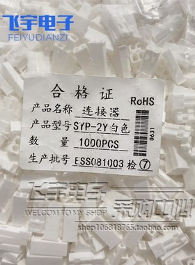 接插件SYP-2P SYP-2R 白色 红色  公母空中对接胶壳 一包1000只