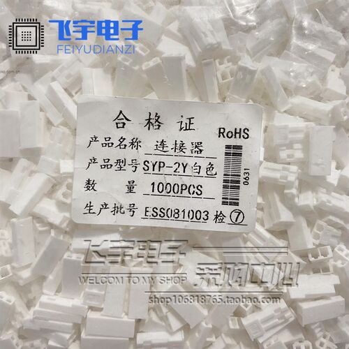 接插件SYP-2P SYP-2R 白色 红色  公母空中对接胶壳 一包1000只