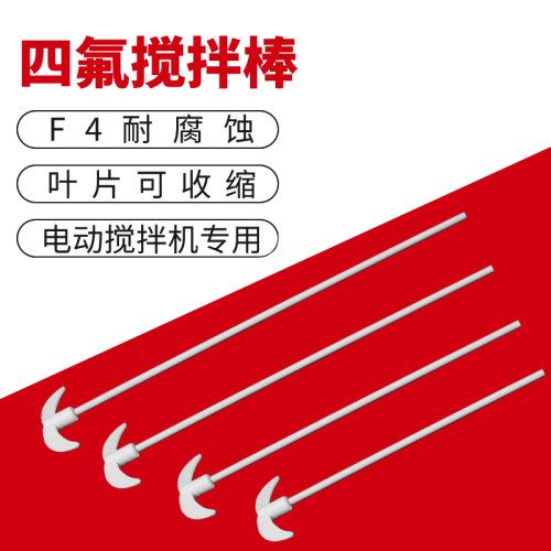 四氟搅拌棒 聚四氟乙稀搅拌浆 F4耐腐蚀 实验搅拌机专用两片叶