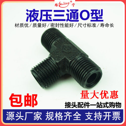 高压油管液压O型橡胶圈A型公制外螺纹三通接头M16/18/22外丝接头