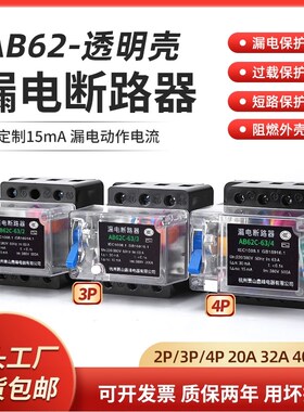 ab62-63金鑫峰漏电断路器保护器 透明款32A40A63A 2P3P4P工地专用